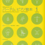 バーナム：ピアノ教本1 やさしいメソード [ エドナ・メイ・バーナム ]