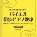 はじめてでもわかりやすいバイエル初歩ピアノ教本 併用練習曲付き [ フェルディナント・バイエル ]