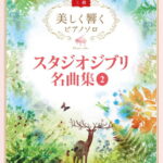 美しく響くピアノソロ（上級） スタジオジブリ名曲集 2