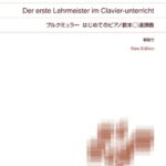 ブルクミュラー はじめてのピアノ教本 連弾曲 New Edition　解説付 （標準版ピアノ楽譜） [ 春畑 セロリ ]