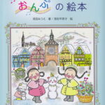 1冊で全調が弾けるおんぷの絵本 導入期のピアノ教本 [ 添田みつえ ]