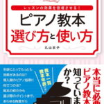 レッスンの効果を倍増させる！ ピアノ教本 選び方と使い方 [ 丸山 京子 ]