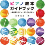 ピアノ教本ガイドブック 生徒を生かすレッスンのために [ 山本 美芽 ]