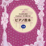 大人のためのかんたん！すぐ弾ける！ ピアノ教本 上巻 [ 丹内 真弓 ]