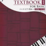 ジャズ・ピアノ教本（1）改訂版 基礎編 [ 野呂芳文 ]