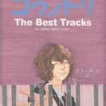 コウノドリThe　Best　Tracks （ピアノ・ソロ） [ 清塚信也 ]