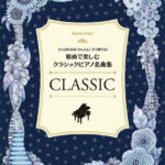 大人のためのかんたん！すぐ弾ける！ 原曲で楽しむ クラシックピアノ名曲集