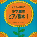 ぐんぐん伸びる小学生のピアノ教本（1）