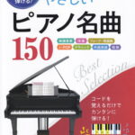 3コードから弾ける！やさしいピアノ名曲150 映画音楽／洋楽／フォーク／歌謡曲／J-POP／クラ [ 丹内真弓 ]