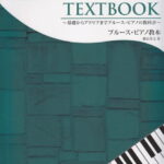 ブルース・ピアノ教本 基礎からアドリブまでブルース・ピアノの教科書 [ 野呂芳文 ]