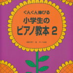 ぐんぐん伸びる小学生のピアノ教本（2）