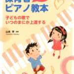 保育者になるためのピアノ教本 子どもの歌でいつのまにか上達する [ 山本学 ]