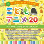 とってもやさしいピアノソロ こどもアニメ20～ププッとフムッとかいけつダンス～ -ドレミふりがな&指番号のガイド付！-