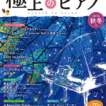 月刊Pianoプレミアム 極上のピアノ2019秋冬号