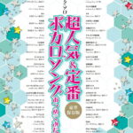 超人気＆定番ボカロソングあつめてみた。〈豪華保存版〉 （ピアノ・ソロ） [ クラフトーン（音楽） ]