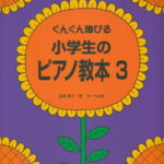 ぐんぐん伸びる小学生のピアノ教本（3）