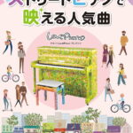 ヤマハLovePianoプレゼンツ やさしく弾ける ストリートピアノで映える人気曲