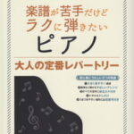 楽譜が苦手だけどラクに弾きたいピアノ　大人の定番レパートリー 大人の演奏家へ推奨　超初級