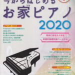 今からはじめるお家ピアノ（2020） 初心者でも安心して練習できる、全曲模範演奏CD付 （SHINKO　MUSIC　MOOK）