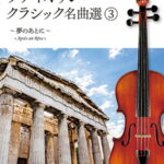 ヴァイオリン・クラシック名曲選（3） ピアノ伴奏譜つき 夢のあとに
