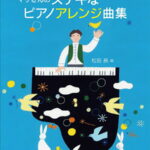 発表会にぴったり！　マサさんのステキなピアノアレンジ曲集 [ 松田 昌 ]