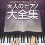 はじめてのひさしぶりの大人のピアノ大全集 すぐ弾ける　大きな譜面に音名ふりがな付き