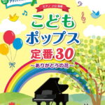 ピアノソロ　初級　こどもポップス定番30～ありがとうの花～