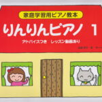 りんりんピアノ（1） アドバイスつき　レッスン動画あり （家庭学習用ピアノ教本）