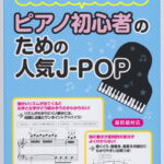 パッと見でわかる！ピアノ初心者のための人気J-POP 超初級対応 [ クラフトーン（音楽） ]