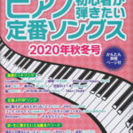 ピアノ初心者が弾きたい定番ソングス（2020年秋冬号） （SHINKO　MUSIC　MOOK）