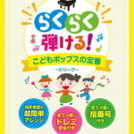 ピアノソロ　らくらく弾ける！　こどもポップスの定番　～ビリーヴ～