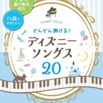 ピアノソロ 入門　どんどん弾ける! ディズニー20 -ドレミ振り仮名付き＆ハ調でやさしい！-