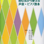 保育士、幼稚園・小学校教員を目指す人のための初心者から使える声楽・ピアノ教本