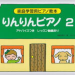 りんりんピアノ（2） アドバイスつき　レッスン動画あり （家庭学習用ピアノ教本）