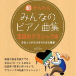 初心者でも弾ける 超かんたん・みんなのピアノ曲集[至福のクラシック編]音名ふりがな付きの大きな譜面 [ 青山 しおり ]