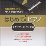 大人のためのはじめてのピアノ　スタンダード・ジャズ編 名曲をあなたの手で