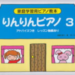 りんりんピアノ（3） アドバイスつき　レッスン動画あり （家庭学習用ピアノ教本）