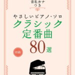 クラシック定番曲80選 初級 （音名カナつきやさしいピアノ・ソロ） [ クラフトーン（音楽） ]