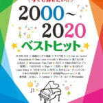 ピアノソロ 今でも弾きたい！！ 2000～2020年 ベストヒット