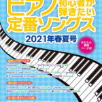 ピアノ初心者が弾きたい定番ソングス（2021年春夏号） （SHINKO　MUSIC　MOOK）