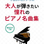 大人が弾きたい憧れのピアノ名曲集 音名カナつき （初級者のやさしいピアノ・ソロ） [ ライトスタッフ（音楽） ]