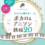 ピアノソロ どんどん弾ける！ボカロ&アニソン 鉄板20-ドレミ振り仮名付き&ハ調でやさしい!-