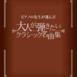 ピアノの先生が選んだ 大人が弾きたいクラシック名曲集