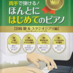 ほんとにはじめてのピアノ【宮崎駿＆スタジオジブリ編】 これならすぐに両手で弾ける！