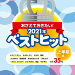 ピアノソロ おさえておきたい！2021年ベストヒット ～上半期編～