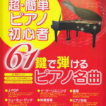 これなら弾ける超・簡単ピアノ初心者　61鍵で弾けるピアノ名曲