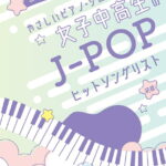 女子中高生のJ-POPヒットソングリスト 初級 （音名カナつきやさしいピアノ・ソロ） [ ライトスタッフ（音楽） ]