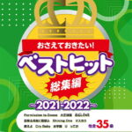 ピアノソロ おさえておきたい！ベストヒット総集編～2021-2022～