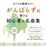 がんばらずに弾ける初心者の名曲集 超初級 （オトナの簡単ピアノ） [ 久松義恭 ]