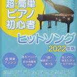 これなら弾ける超・簡単ピアノ初心者ヒットソング（2022年版）